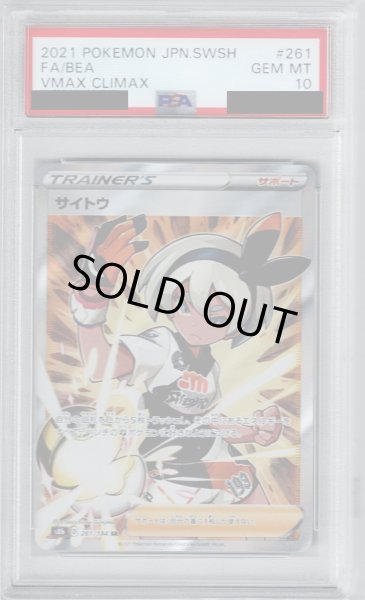 画像1: 【PSA10】サイトウ(261/184 SR)【2号店併売中/店頭で状態確認可能！】 (1)