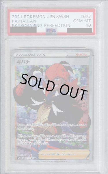 画像1: 【PSA10】キバナ(077/067 SR)【2号店併売中/店頭で状態確認可能！】 (1)