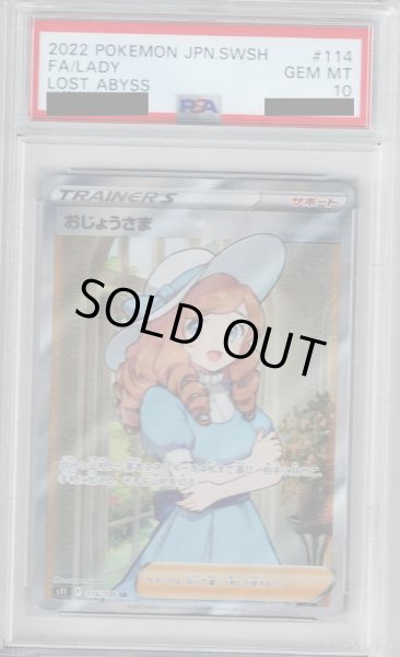 画像1: 【PSA10】おじょうさま(114/100　SR)【2号店併売中/店頭で状態確認可能！】 (1)