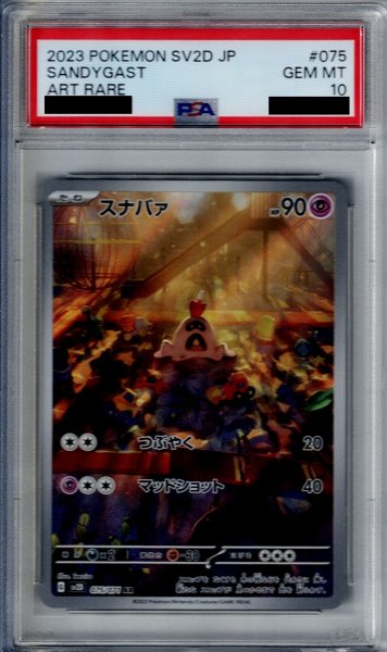 画像1: 【PSA10】スナバァ 075/071 AR (1)