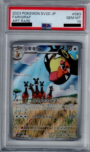 画像1: 【PSA10】リキキリン 083/071 AR (1)