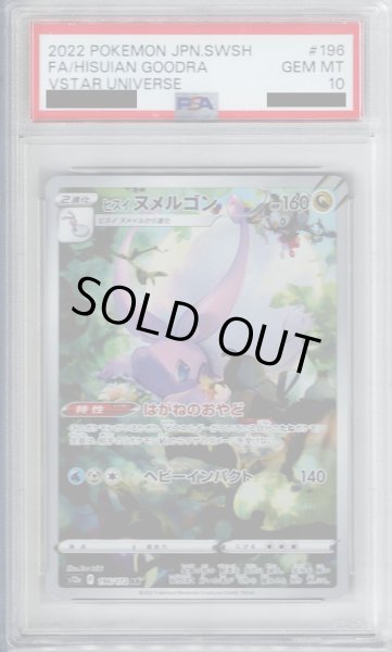 画像1: 【PSA10】ヒスイヌメルゴン(196/172 AR)【2号店併売中/店頭で状態確認可能！】 (1)