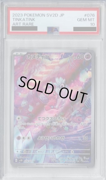 画像1: 【PSA10】カヌチャン　076/071 AR　【2号店併売中/店頭で状態確認可能！】 (1)