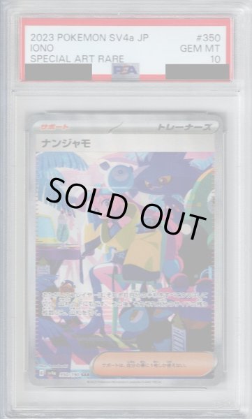 画像1: 【PSA10】ナンジャモ(350/190 SAR)【2号店併売中/店頭で状態確認可能！】 (1)