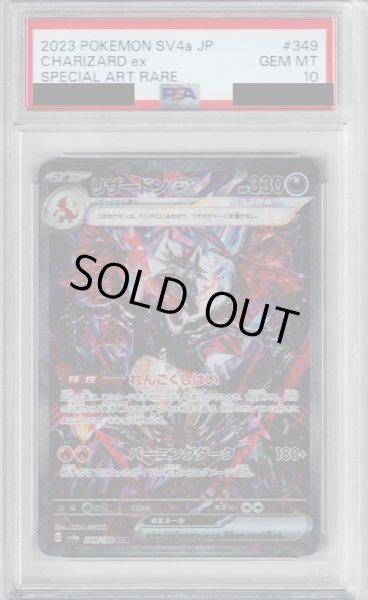 画像1: 【PSA10】リザードンex(349/190 SAR)【2号店併売中/店頭で状態確認可能！】 (1)