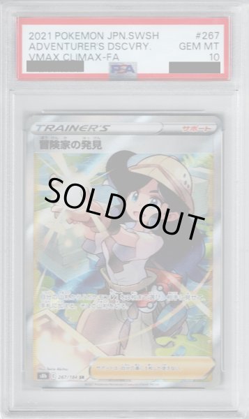 画像1: 【PSA10】冒険家の発見 267/184 SR【2号店併売中/店頭で状態確認可能！】 (1)