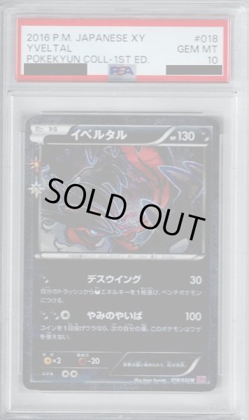 画像1: 【PSA10】イベルタルEX(018/032　U)(ホイル)【2号店併売中/店頭で状態確認可能！】 (1)