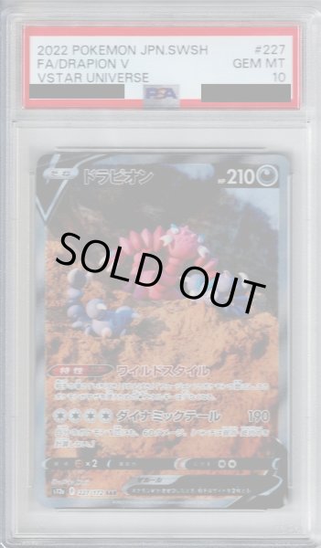 画像1: 【PSA10】ドラピオンV(227/172 SAR)【2号店併売中/店頭で状態確認可能！】 (1)