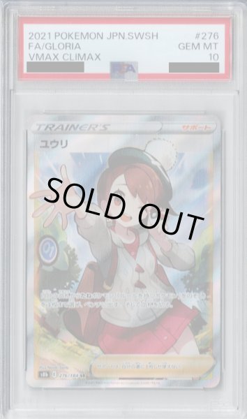 画像1: 【PSA10】ユウリ　276/184　SR【2号店併売中/店頭で状態確認可能！】 (1)