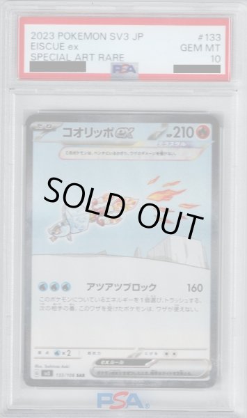 画像1: 【PSA10】コオリッポex 133/108 SAR【2号店併売中/店頭で状態確認可能！】 (1)