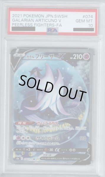 画像1: 【PSA10】ガラルフリーザーV 074/070 SR【2号店併売中/店頭で状態確認可能！】 (1)