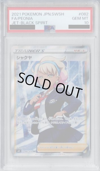 画像1: 【PSA10】シャクヤ　082/070　SR【2号店併売中/店頭で状態確認可能！】 (1)