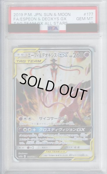 画像1: 【PSA10】エーフィ＆デオキシスGX 177/173 SA【2号店併売中/店頭で状態確認可能！】 (1)