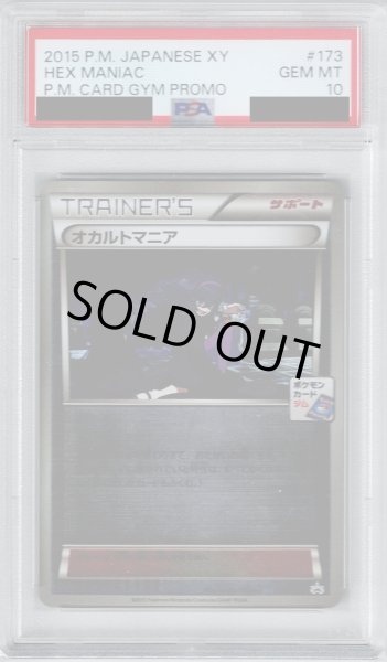 画像1: 【PSA10】オカルトマニア 173/XY-P ミラープロモ【2号店併売中/店頭で状態確認可能！】 (1)