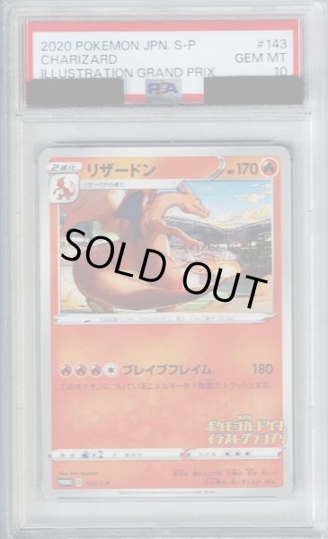 画像1: 【PSA10】リザードン 143/S-P【2号店併売中/店頭で状態確認可能！】 (1)