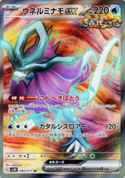 画像1: ウネルミナモex(086/071 SR) (1)