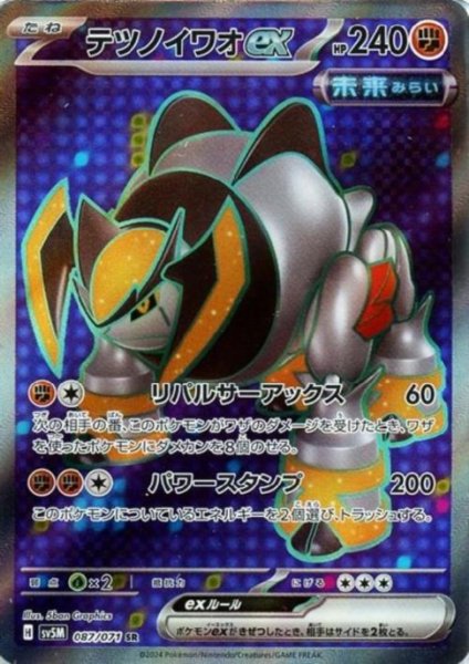 画像1: テツノイワオex(087/071 SR) (1)