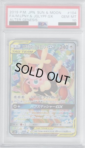 画像1: 【PSA10】メガミミロップ&プリンGX(104/095 SR)【2号店併売中/店頭で状態確認可能！】 (1)