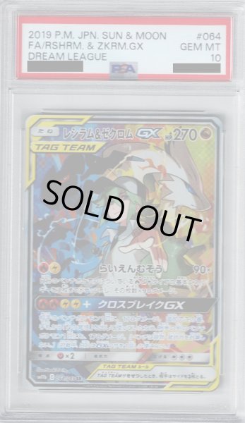 画像1: 【PSA10】レシラム&ゼクロムGX(064/049 SR)【2号店併売中/店頭で状態確認可能！】 (1)