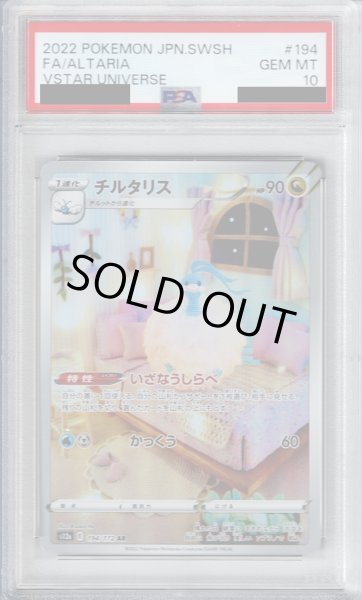 画像1: 【PSA10】チルタリス(194/172 AR)【2号店併売中/店頭で状態確認可能！】 (1)