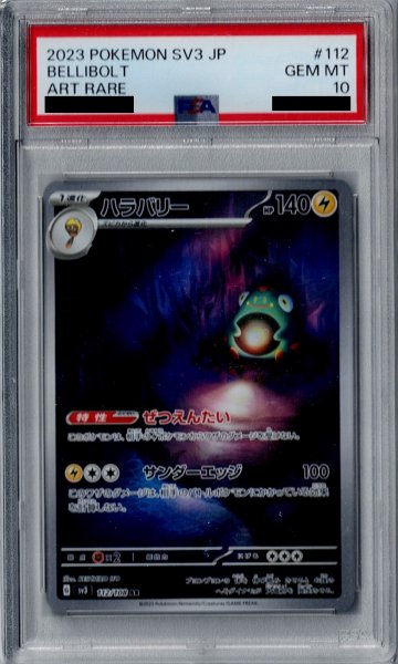 画像1: 【PSA10】ハラバリー(112/108 AR)【2号店併売中/店頭で状態確認可能！】 (1)