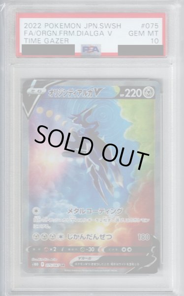 画像1: 【PSA10】オリジンディアルガV(075/067 SR)【2号店併売中/店頭で状態確認可能！】 (1)