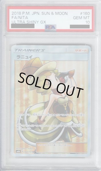 画像1: 【PSA10】ラニュイ(160/150 SR)【2号店併売中/店頭で状態確認可能！】 (1)