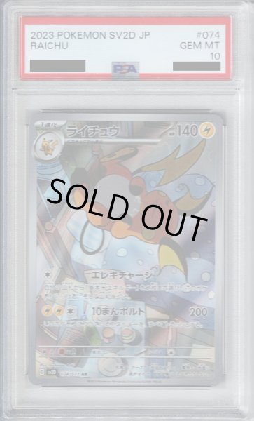 画像1: 【PSA10】ライチュウ 074/071 AR【2号店併売中/店頭で状態確認可能！】 (1)