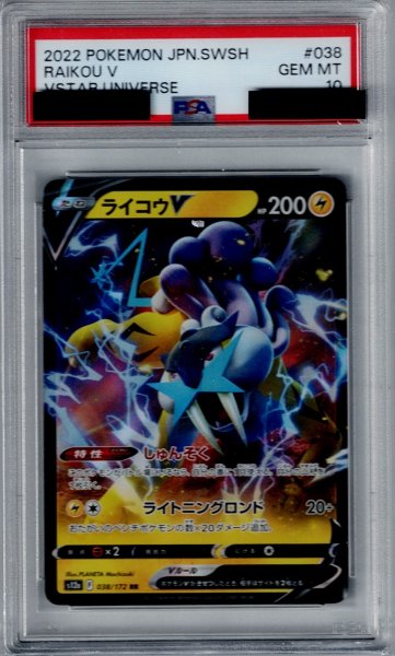 画像1: 【PSA10】ライコウV(038/172 RR)【2号店併売中/店頭で状態確認可能！】 (1)