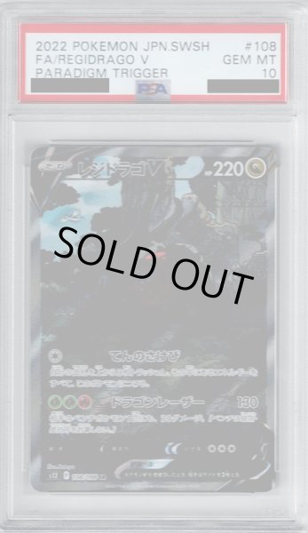 画像1: 【PSA10】レジドラゴV 108/098 SA【2号店併売中/店頭で状態確認可能！】 (1)