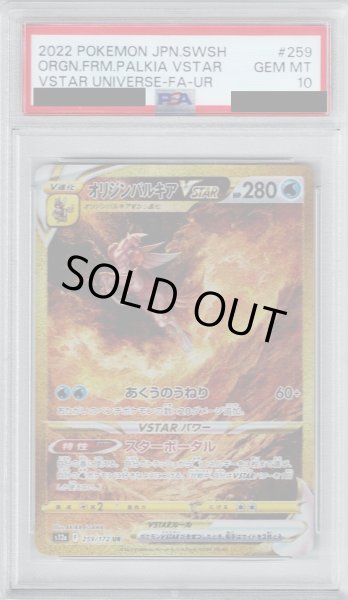 画像1: 【PSA10】オリジンパルキアVSTAR(259/172 UR)【2号店併売中/店頭で状態確認可能！】 (1)