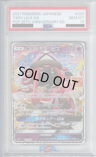 画像1: 【PSA10】カプ・テテフGX 025/025［25th］【2号店併売中/店頭で状態確認可能！】 (1)