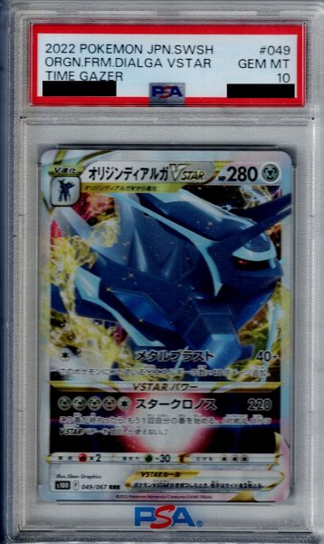 画像1: 【PSA10】オリジンディアルガVSTAR(049/067 RRR)【2号店併売中/店頭で状態確認可能！】 (1)