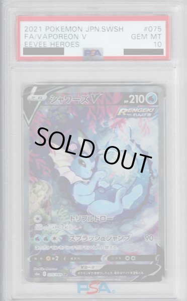 画像1: 【PSA10】シャワーズＶ　075/069　ＳＡ【2号店併売中/店頭で状態確認可能！】 (1)