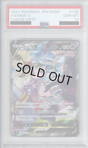 画像1: 【PSA10】ミュウV　106/100　SA【2号店併売中/店頭で状態確認可能！】 (1)