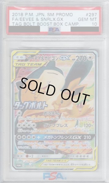 画像1: 【PSA10】イーブイ&カビゴンGX(297/SM-P)【2号店併売中/店頭で状態確認可能！】 (1)