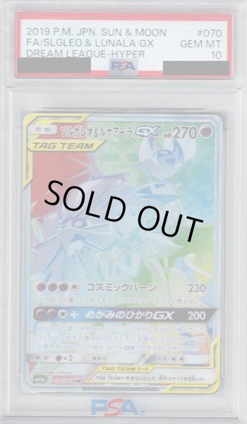 画像1: 【PSA10】ソルガレオ&ルナアーラGX(070/049 HR)【2号店併売中/店頭で状態確認可能！】 (1)