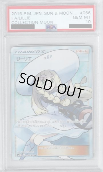 画像1: 【PSA10】リーリエ(066/060 SR)【2号店併売中/店頭で状態確認可能！】 (1)