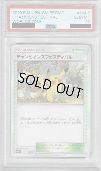 画像1: 【PSA10】チャンピオンズフェスティバル2019【1号店併売中/店頭で状態確認可能！】 (1)