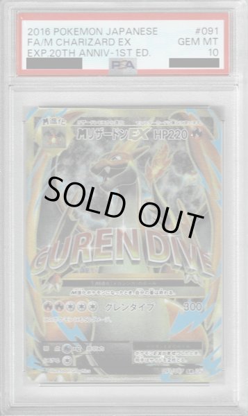 画像1: 【PSA10】MリザードンEX　091/087　SR【1号店併売中/店頭で状態確認可能！】 (1)