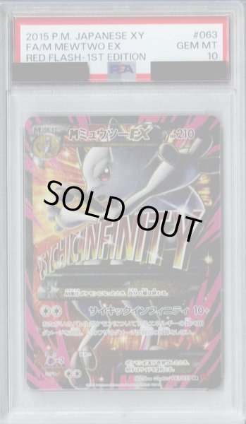 画像1: 【PSA10】MミュウツーEX(063/059 SR)【2号店併売中/店頭で状態確認可能！】 (1)