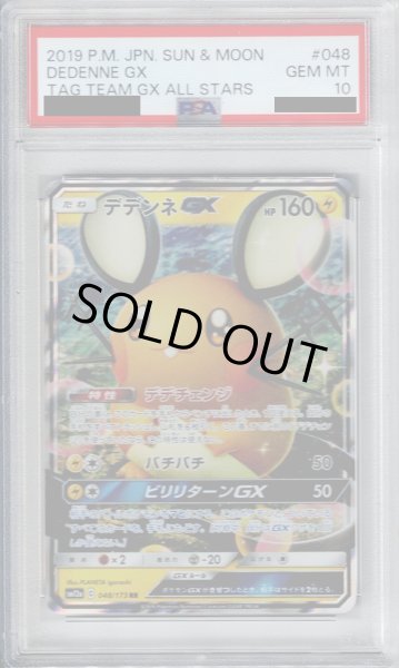 画像1: 【PSA10】デデンネGX(048/173 RR)【2号店併売中/店頭で状態確認可能！】 (1)