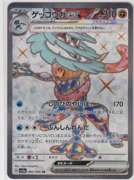 画像1: ゲッコウガex(083/066 SR) (1)