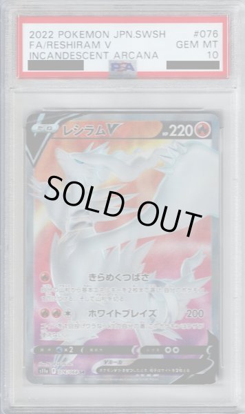 画像1: 【PSA10】レシラムV 076/068 SR【2号店併売中/店頭で状態確認可能！】 (1)