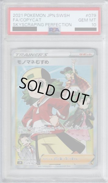 画像1: 【PSA10】モノマネむすめ 079/067 SR【2号店併売中/店頭で状態確認可能！】 (1)