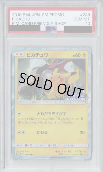 画像1: 【PSA10】ピカチュウ(249/SM-P)【2号店併売中/店頭で状態確認可能！】 (1)