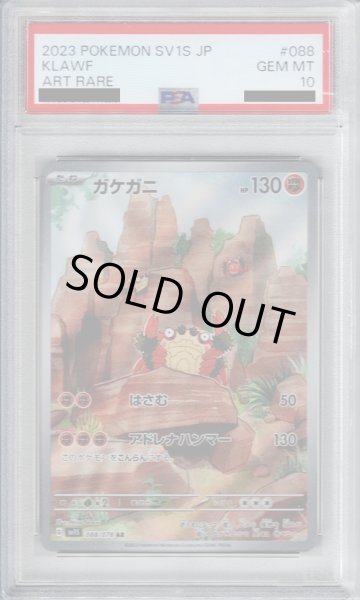 画像1: 【PSA10】ガケガニ AR (088/078)【2号店併売中/店頭で状態確認可能！】 (1)