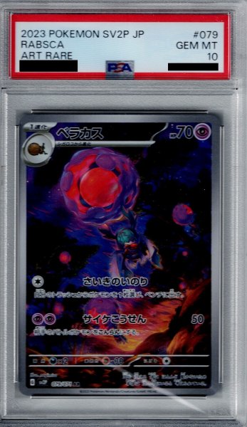 画像1: 【PSA10】ベラカス AR (079/071)【2号店併売中/店頭で状態確認可能！】 (1)