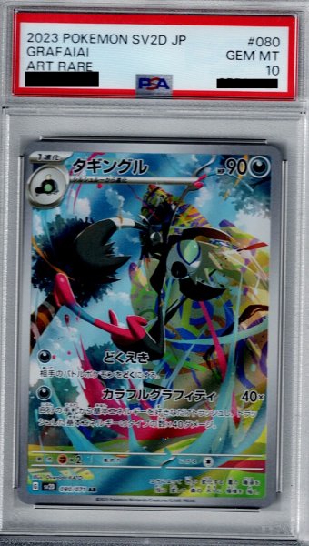 画像1: 【PSA10】タギングルAR  (080/071)【2号店併売中/店頭で状態確認可能！】 (1)