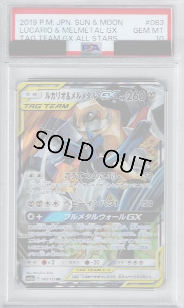 画像1: 【PSA10】ルカリオ＆メルメタルGX RR (083/173)【2号店併売中/店頭で状態確認可能！】 (1)